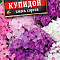 Флокс метельчатый Купидон смесь цв Аэлита