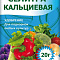 Удобрение Селитра кальциевая 20г (нитрат кальция) БХЗ (60)