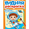 Раскраска Водная Для мальчиков 601-807