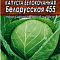 Капуста белокочанная Белорусская 455 0,5г цв Аэлита (лидер)