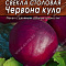 Свекла столовая Червона Кула 2г цв Аэлита (лидер)