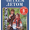 Книга 978-5-353-11427-7 Читаем летом. В 6-й класс 
