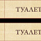 Табличка на дверь деревянная Туалет №3 8111