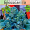 Капуста брокколи Брокколетти 0,3г цв Аэлита