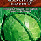 Капуста белокочанная Московская поздняя 15 ч/б Аэлита