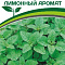 Мелисса Лимонный аромат 0,2г цв Партнер