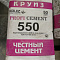 Цемент 50кг КРУИЗ М-550 ЦЕМ II/В-Ш 42,5Н   