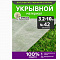 Укрывной материал №42 3,2х10м Урожайная сотка 