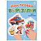 Книга  978-5-378-34865-7 Мои первые вырезалки Для мальчиков