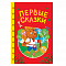 Книга Сказки детям. Первые Сказки 