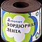 Лента бордюрная 10смх9м прямая коричневая БЛ-10/9