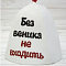 Шапка банная Без веника не входить ША235