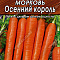 Морковь Осенний король цв. Аэлита (лидер)