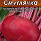 Свекла столовая Смуглянка ч/б Аэлита