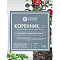 Стимулятор корнеобразования Коренник 10г СП 5г/кг маслян.кисл 128141(50) ЩА