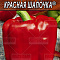 Перец сладкий Красная шапочка цв Аэлита