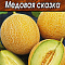 Дыня Медовая сказка 1г цв Аэлита