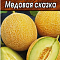 Дыня Медовая сказка 15шт ч/б Аэлита