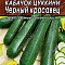 Кабачок цуккини Черный красавец 10шт цв Аэлита (лидер)