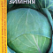 Капуста белокочанная Харьковская зимняя 1,0г Россельхозцентр