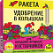 Удобрение для плодово-ягодных кустарников Ракета 420г колышки 5шт БИО-комплекс