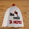 Шапка банная Мое сердце за мерло ША225