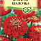 Цинния Красная шапочка лилипут 0,3г цв Гавриш