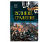 Книга История : люди,факты,события. Великие сражения