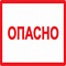 Символ Опасно 210х297мм ИЭК