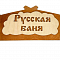 Табличка на дверь деревянная Русская баня ББ 30282