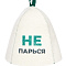 Шапка банная Не парься Б40503
