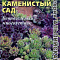 Молодило Каменистый сад смесь цв. Аэлита