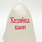 Шапка банная Хозяйка бани ББ