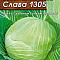 Капуста белокочанная Слава 1305 0,5г цв Аэлита (лидер)