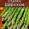 Спаржа Царская 0,5г цв Аэлита (лидер)