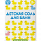Соль для ванн 450г детская Банные уточки череда и чистотел 23032 ББ