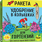 Удобрение для гортензий (колышки) Ракета 420г (5шт) БИО-комплекс
