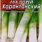 Лук порей Карантанский 1г цв Аэлита (лидер)